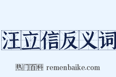 汪立信反义词是什么意思的图片